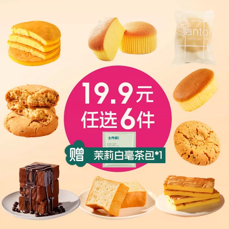 【19.9任选6件】士丹顿蛋糕面包吐司桃酥0添加防腐剂营养早餐点心