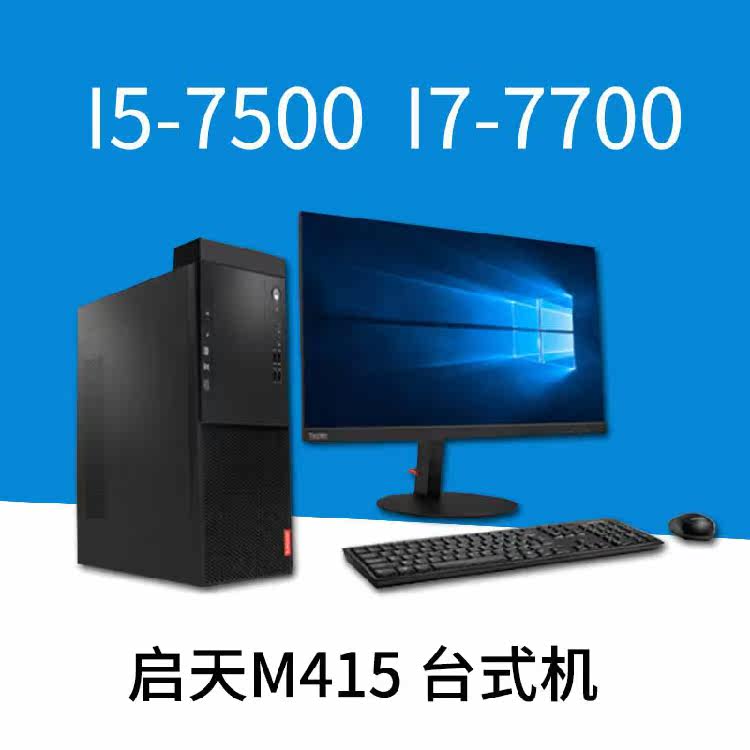Lenovo Commercial Computer Machine Kaitian M415 M410 I3 I5 7500 I7 7700 4g 1t