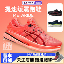 ASICS Arthur MetaRide Men's Shoes Limited Rings buffer slow shock speed up large weight running shoes