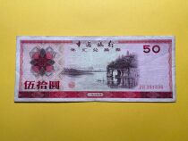 Bank of China Foreign Exchange Voucher Wood ten Round Elephant Nose Mountain RMB50  1979 Original Ticket Beauty