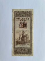 中华人民共和国国库券 1983年五元 5元 原票好品 图物一致