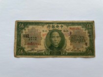 Central Bank Wuyuan 5 Yuan 1930 Garword Round of 61 Rare Original Tickets Good items are consistent