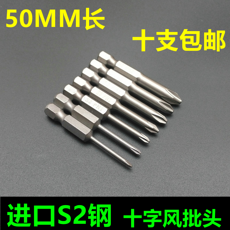 Electric screw driver head S2 steel imports 50MM cross pneumatic screwdriver head suit driver head SH1 4 pneumatically screwdriver tip