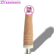 Zhenyi European and American gun machine supporting the use of sex products for women to masturbate soft and smooth flesh-colored penis medium stick