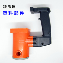 26 electric hammer plastic chassis rear handle brush pot aluminum round back cover dual-purpose electric hammer handle switch leather case