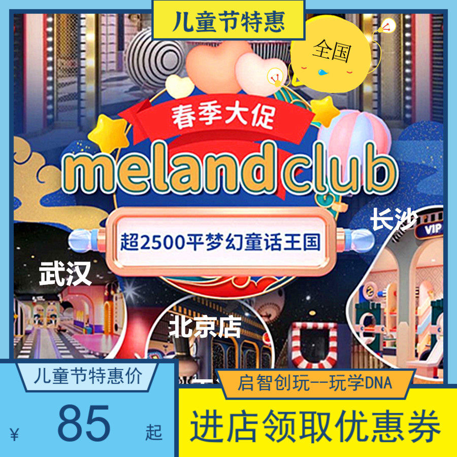 Meland Club Child Development Center National Store Beijing Tianjin Shanghai Wuhan Changsha Chengdu Hangzhou