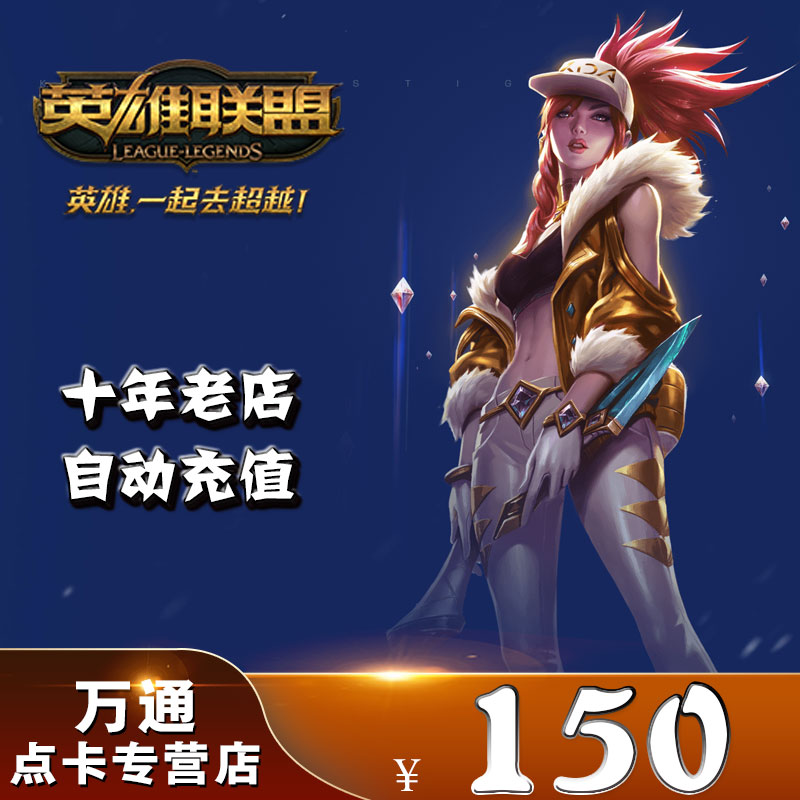 Tencent LOL coupon League of Legends 150 yuan 15000 coupons League of Legends coupon points card★Automatic recharge