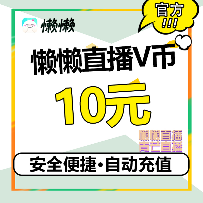 Lazy live broadcast Qingmang live broadcast Lazy coin V coin 10V coin Lazy live voice live broadcast recharge lazy coin v coin