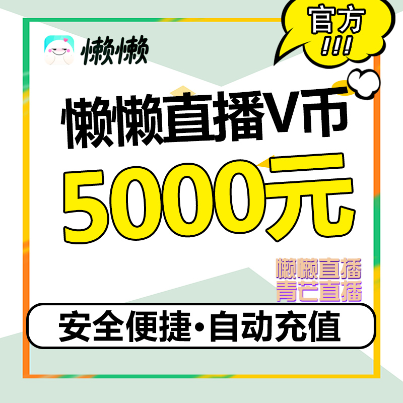 Lazy live broadcast Qingmang live broadcast Lazy coin V coin 5000V coin Lazy live voice live broadcast recharge lazy coin v coin