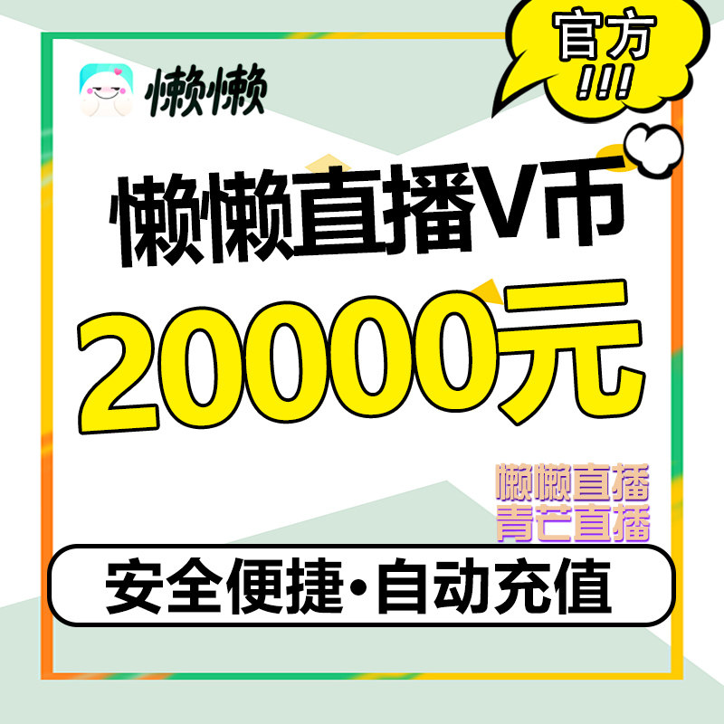 Lazy live broadcast Qingmang live broadcast lazy coin V coin 20000 V coin Lazy live voice live broadcast recharge lazy coin v coin