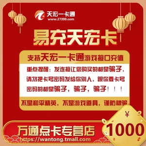 Карта Yi Chong Tianhong 1000 Yuan Card может заряжать серии Series/Netease Series и другие продукты.