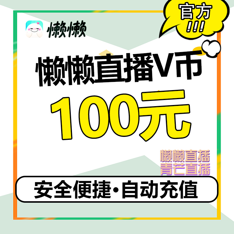 Lazy live broadcast Qingmang live broadcast Lazy coin V coin 100V coin Lazy live voice live broadcast recharge lazy coin v coin