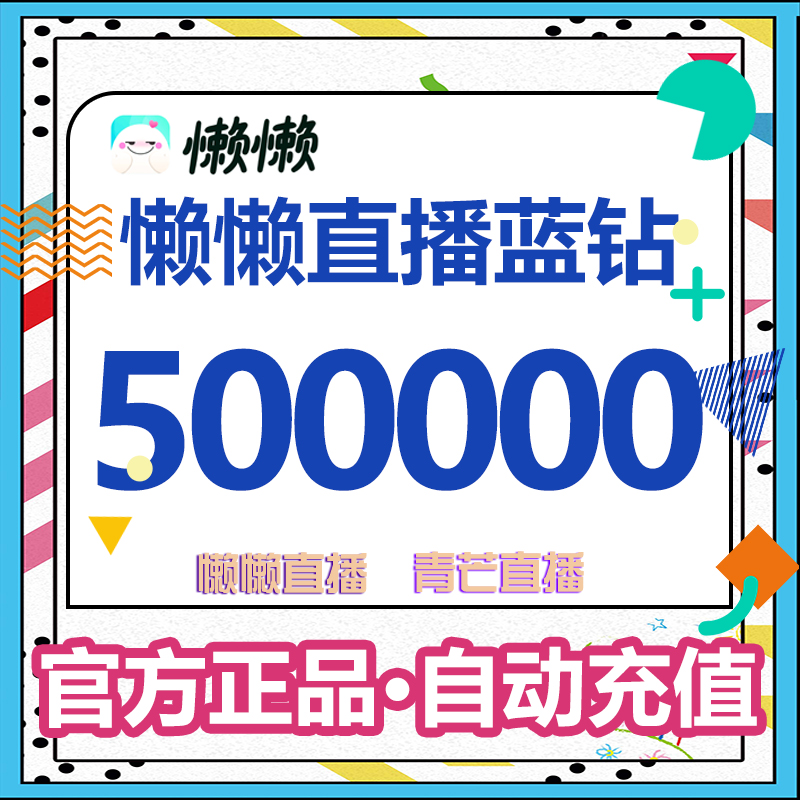 Lazy live broadcast Qingmang live broadcast Blue Diamond 5,000 yuan 500,000 diamonds Lazy live broadcast Voice live recharge()