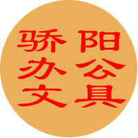 骄阳办公文具用品