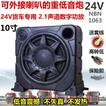 NBN1063 car truck vehicle active 10 inch subwoofer digital power amplifier can be external horn 12V24V868