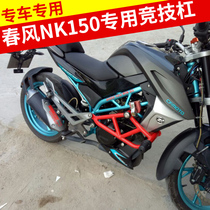 Spring breeze NK150 bumper front Bar Bar Bar anti-drop bar CF150-3 motorcycle modified competitive bar