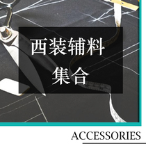 (Suit accessories collection)Shoulder pad chest lining paper lining cloth lining Sleeve strip Collar bottom pocket cloth inlaid waist lining Wool and linen lining