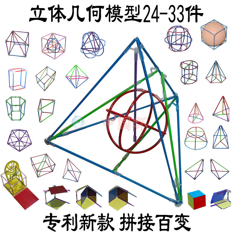 Teaching Aids Stereo Geometry Model Set Splicing 24 Pieces 33 Pieces Junior High School and High School Frame Mathematics Students with Detachable