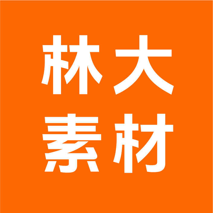 林大素材