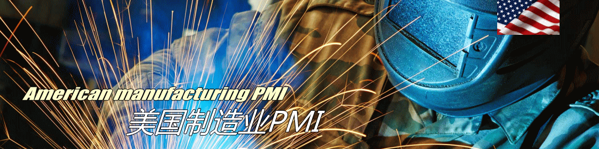 美国ism制造业pmi，美国ism服务业pmi，美国ism综合mpi，ism首席经济学家，美国供应管理协会