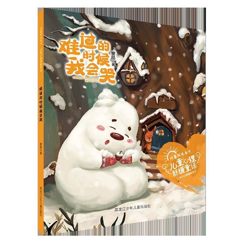 Growing up in the Sunshine: Psychological Soothing Fairy Tales. When I'M Sad, I Cry. Written by Dou Jing. 9787531965787. Heilongjiang Youth and Children Publishing House