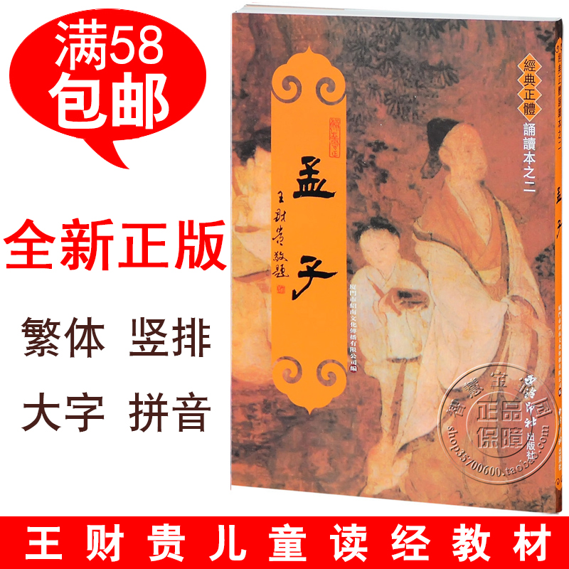 Read Mengzi Book Classic Reading Book Traditional Handle Row Injection Editor-in-Chief of ShaoNan Culture