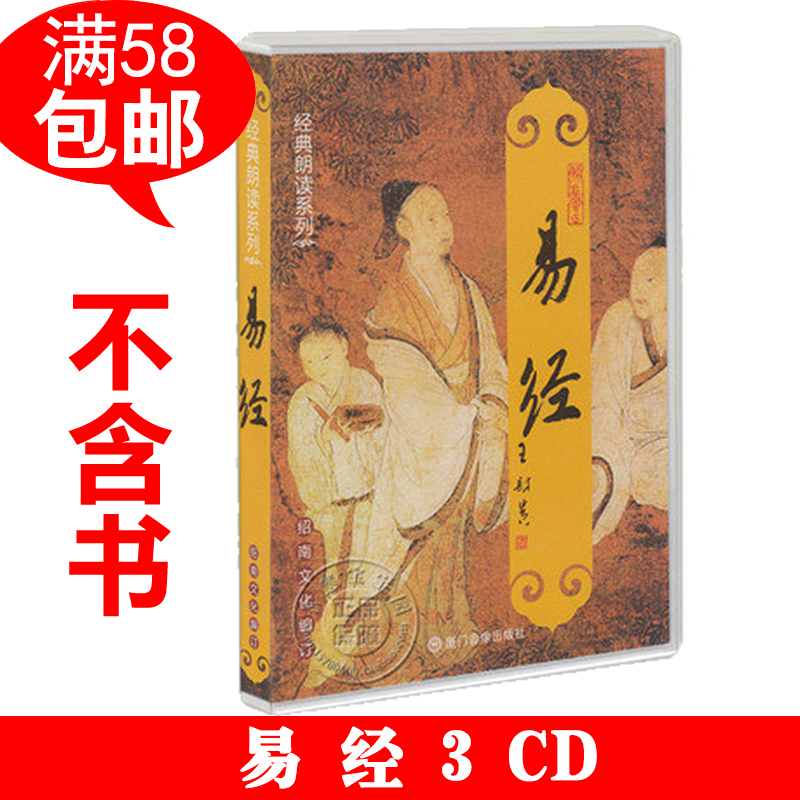 Genuine Book of Changes 3CD Wang Caigui classic recitation - Shaonan culture children's Chinese classic culture guide