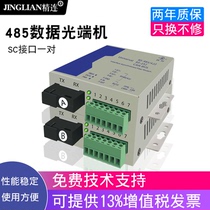 Jinglian JL-RJ485 two-way access control gate alarm 485 422 232 to fiber optic end machine SC pair