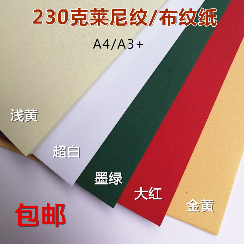A4 A3+ Lenny Cardboard Cloth Paper 230g High Grade Business Card Paper Art Paper Check Paper Cover Paper Cardboard