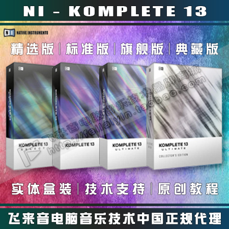 NI KOMPLETE 13 Soft sound selection of the standard version of the flagship version of the Flagship Edition of the Grand Total Upgrade