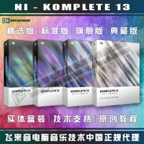 NI KOMPLETE 13 soft sound source select edition standard edition flagship edition edition edition edition upgrade