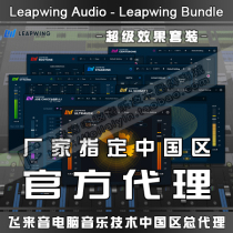 正版Leapwing Audio 魔法级混音母带效果器插件套装 音频处理神器