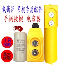 Micro electric hoist handle up and down 220V380 hoist lifting motor container switch button button