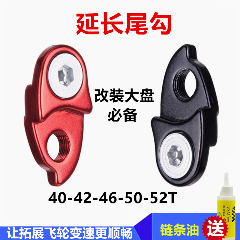 Climbing car rear dial converter Highway rear hook lengthened seat expands flywheel 40t42t46t50t extension tail hook