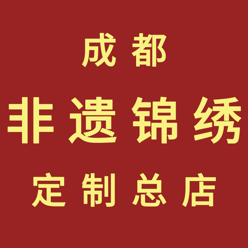成都蜀锦蜀绣定制总店的LOGO
