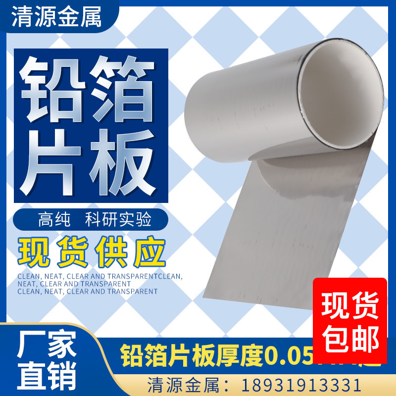 高纯铅箔铅带铅皮铅卷铅板铅块铅锭科研实验试验Pb&ge;99.99%可开 ??票