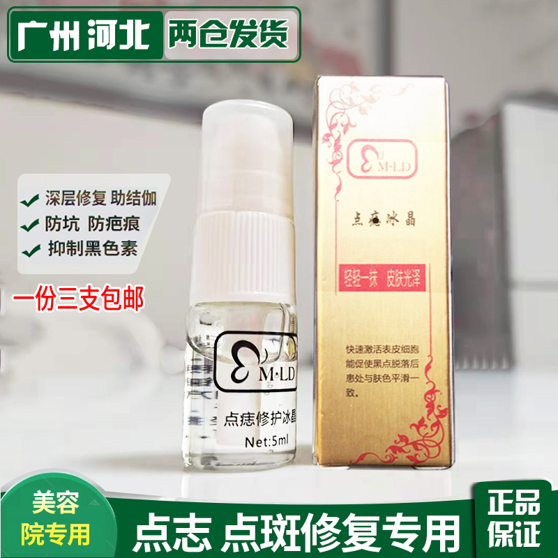Spot mole ice crystal traceless cream mld laser protective liquid light pit black red print scar pattern embroidery after speckle removal repair element