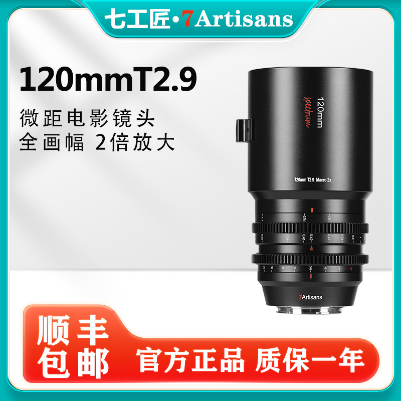 7Artisans 120mm T2.9 full-frame movie macro lens suitable for Canon RF Sony E Nikon Z Panasonic L-