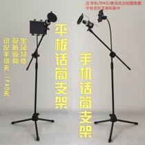 Mobile phone ipad tablet computer singing MV K song live recording song landing metal microphone microphone stand
