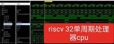 Электронные компоненты riscv 32单周期处理器cpu，工程基于vivado，指