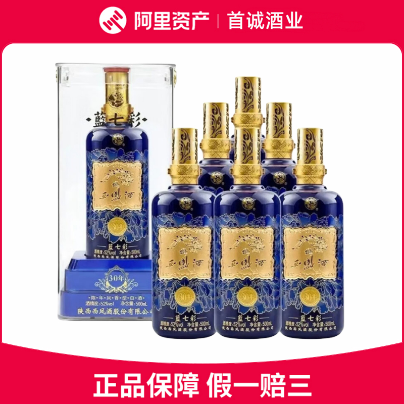 西凤蓝七彩30年52度凤香型500ml6*瓶整箱装送礼商务宴请送礼评价