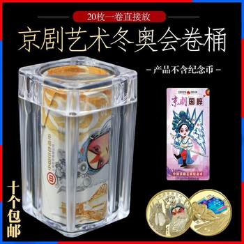 30mm peking opera commemorative coin roll, full roll of 20 5 yuan coins, coin collection box, winter olympics 1 roll protective box