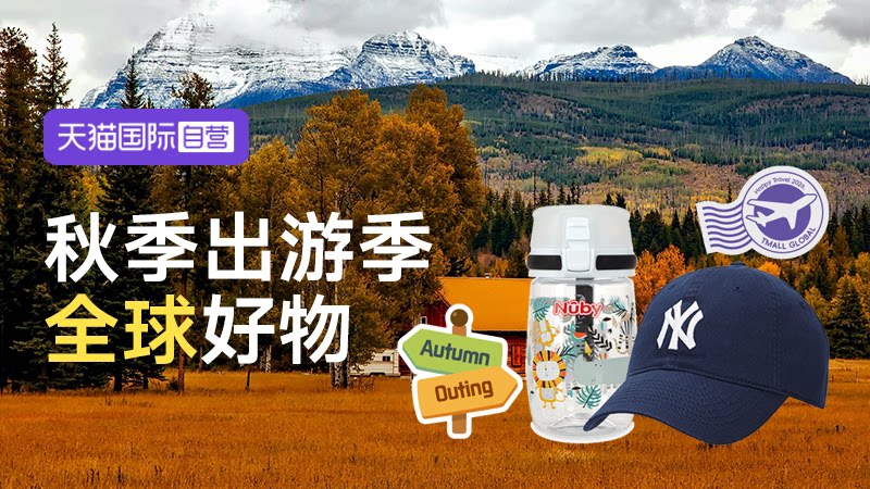 天猫国际-全球超级店会场-全球好物出游季-一站购齐玩世界