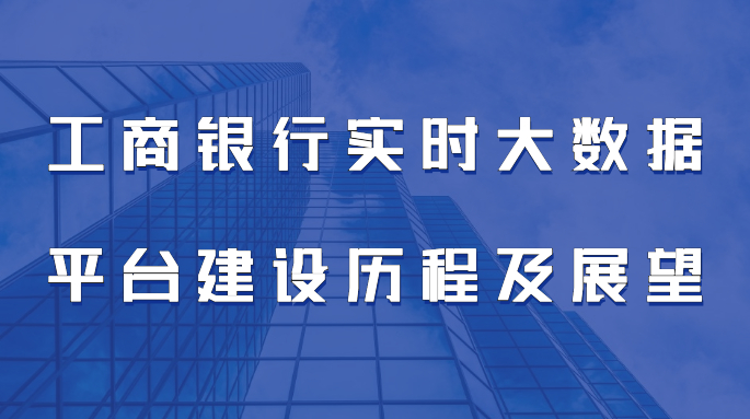 工商银行实时大数据平台建设历程及展望