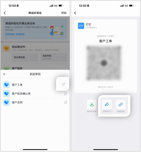发起审批页选择客户工单表单,生成可发送二维码、分享到钉钉或复制链接的分享页