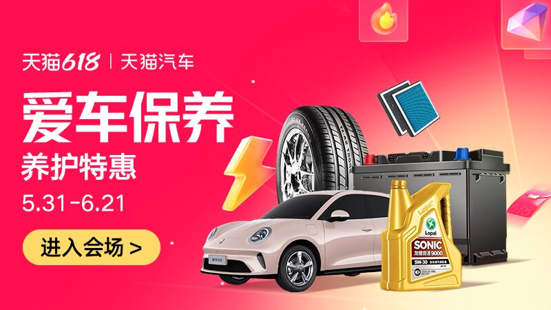 电商活动资讯线报网news.2020618.com/xianbao/分享有关“爱车保养0”的淘宝天猫优惠活动