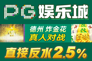 pg游戏 送福利 爆大奖！！！