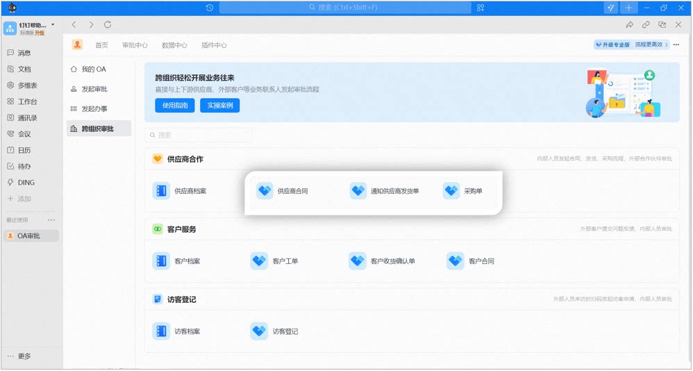 电脑端跨组织审批页面的流程表单入口