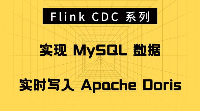 Flink CDC 系列 - 实现 MySQL 数据实时写入 Apache Doris