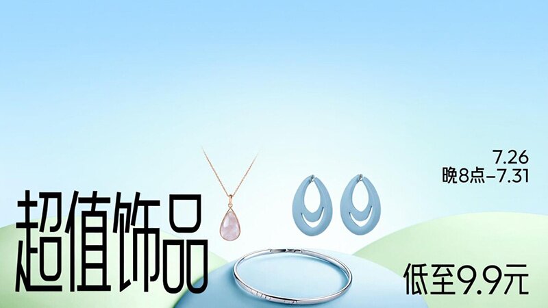 超值饰品